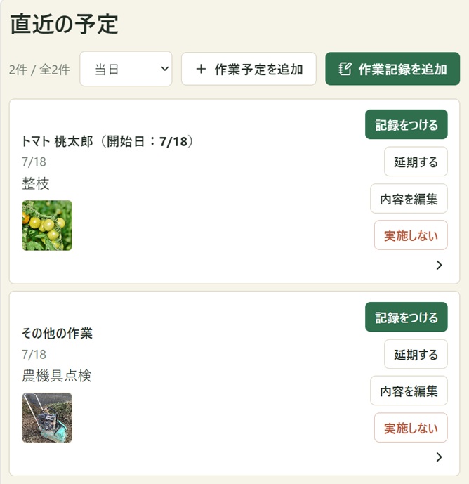 直近の予定画面の例